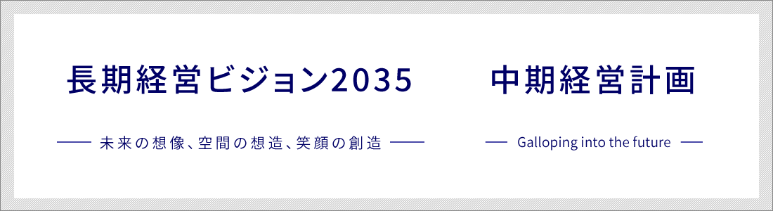 中期経営計画