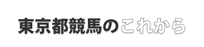 東京都競馬のこれから