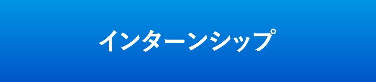 インターンシップ