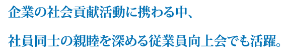 企業の社会貢献活動に携わる中、社員同士の親睦を深める従業員向上会でも活躍。