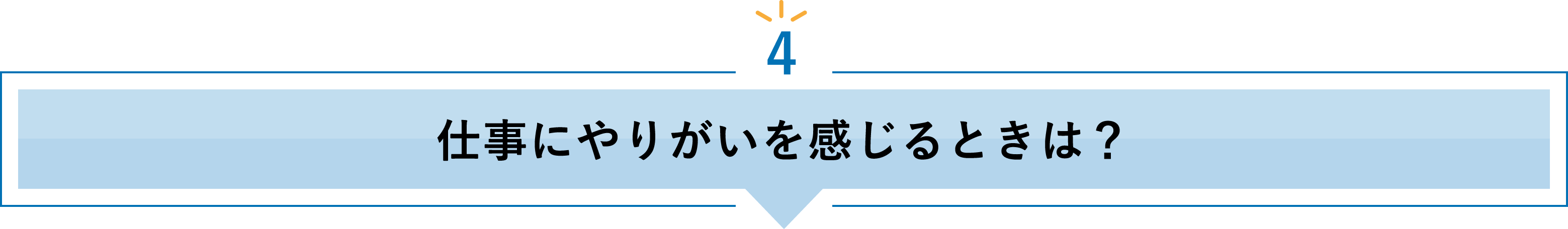 4 仕事にやりがいを感じるときは？