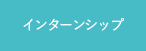 インターンシップ