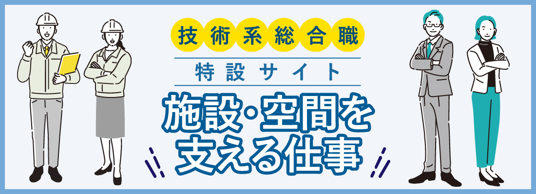 施設・空間を支える仕事